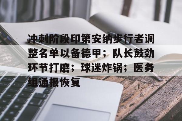 九游体育-包含冲刺阶段印第安纳步行者调整名单以备德甲；队长鼓劲环节打磨；球迷炸锅；医务组通报恢复的词条